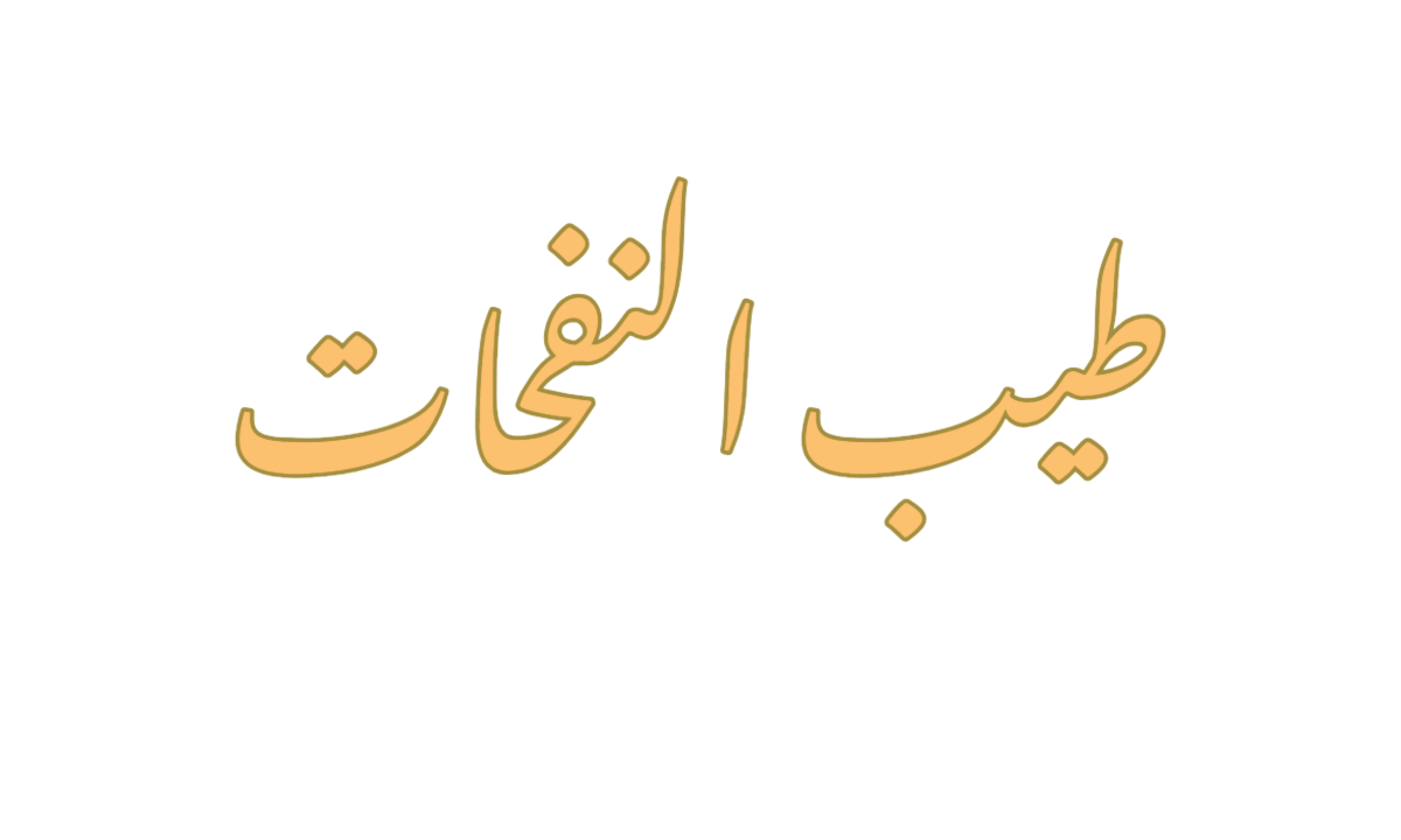 Taib Alnafahat